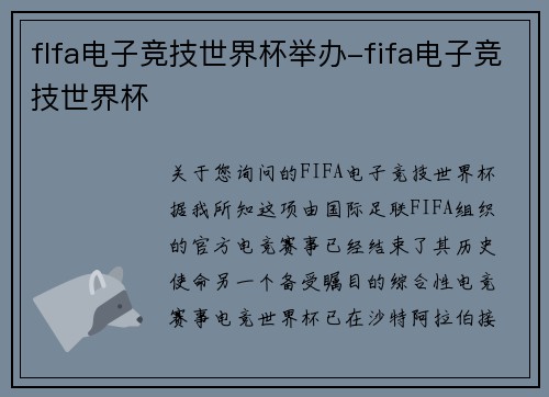 flfa电子竞技世界杯举办-fifa电子竞技世界杯